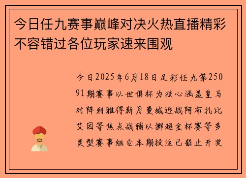 今日任九赛事巅峰对决火热直播精彩不容错过各位玩家速来围观