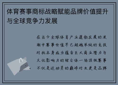 体育赛事商标战略赋能品牌价值提升与全球竞争力发展