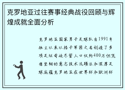 克罗地亚过往赛事经典战役回顾与辉煌成就全面分析